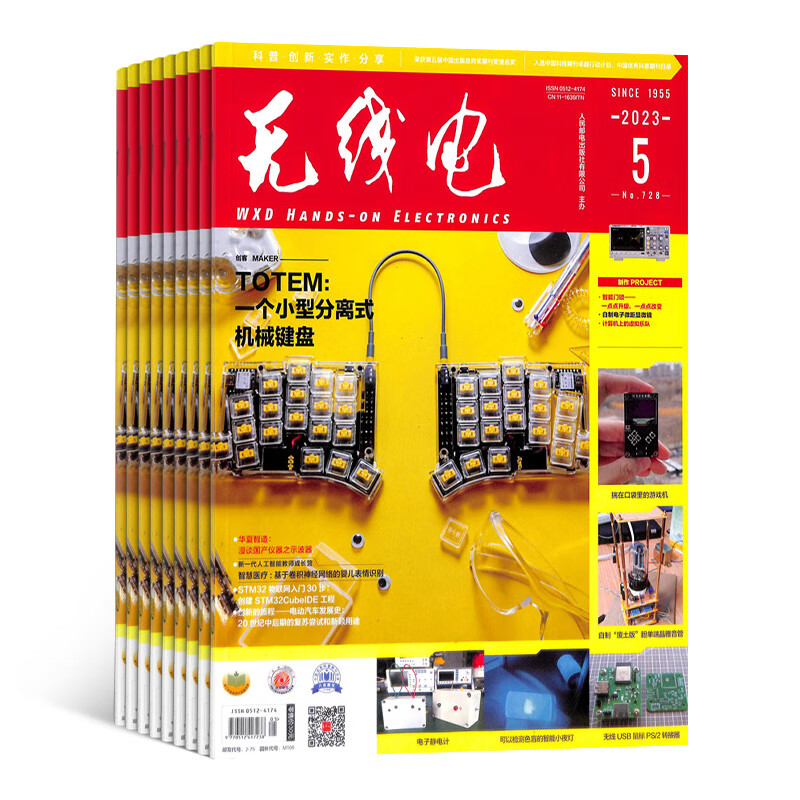 无线电杂志 2023年10月起订阅 1年共12期 数码通讯期刊 杂志铺每月快递