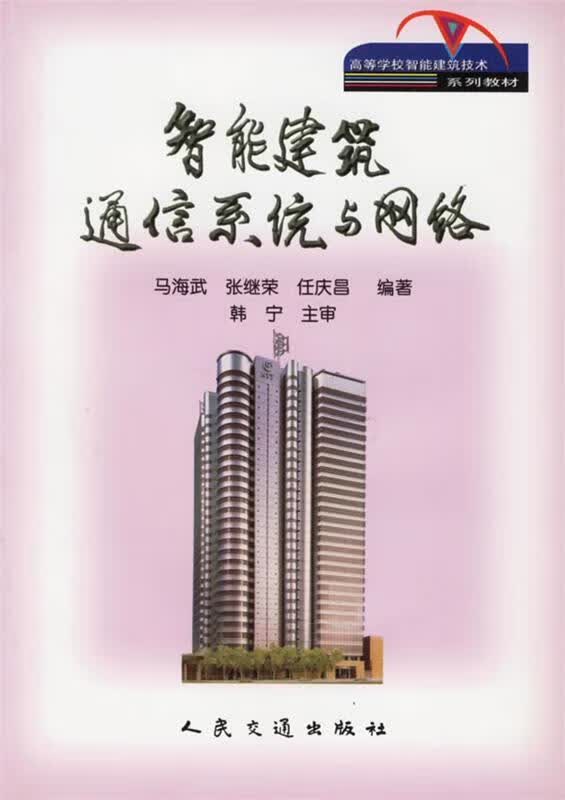 智能建筑通信系统与网络 马海武,张继荣,任庆昌 编著 人民交通出版社 9787114042942