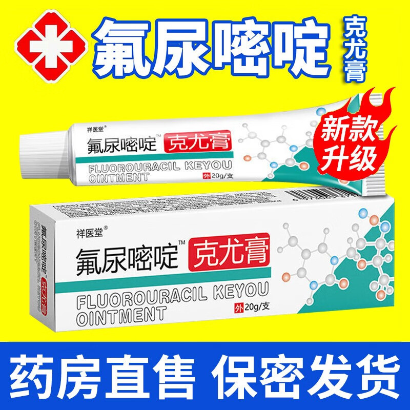 官方氟尿嘧定啶软膏疣克膏疣肉粒丝状尤尖锐湿疣刺猴脖可搭5咪奎 1支