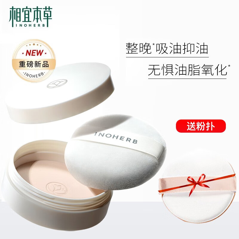 相宜本草白柳皮控油轻透晚安粉饼 修容定妆散粉 11g