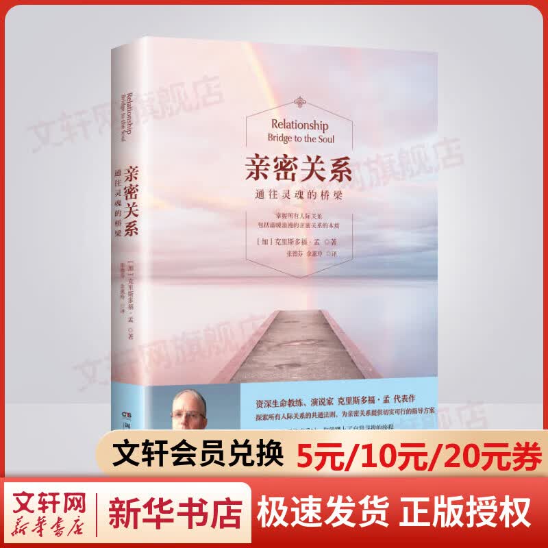 【现货包邮】亲密关系 通往灵魂的桥梁 克里斯多福孟 著 张德芬 译 樊登读书会推荐 婚恋与两性读物恋爱心理学幸福的婚姻两性读物 图书