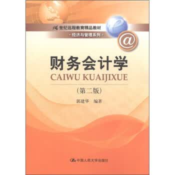 财务会计学- 郭建华 著【正版书】