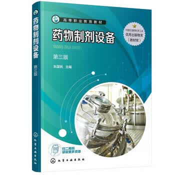 药物制剂设备 朱国民 化学工业出版社 9787122425447
