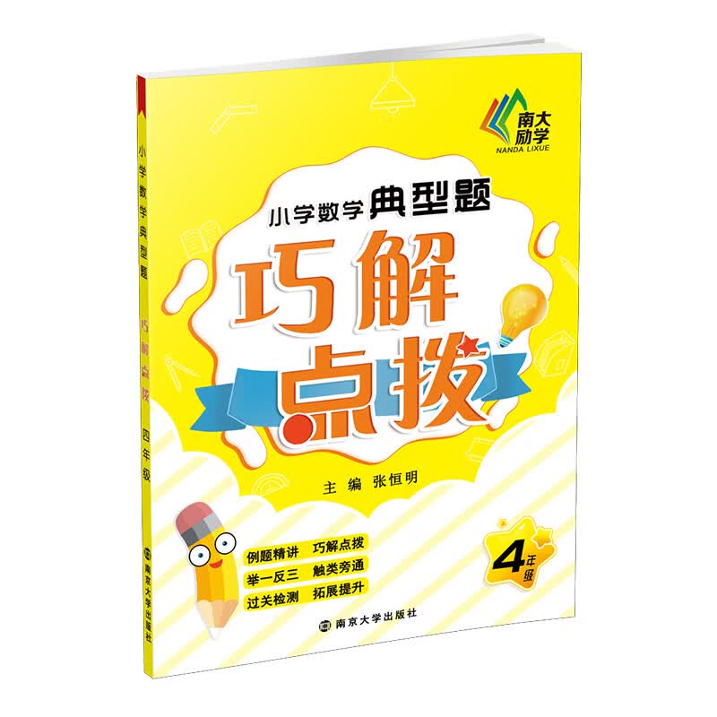 小学数学典型题巧解点拨·四年级