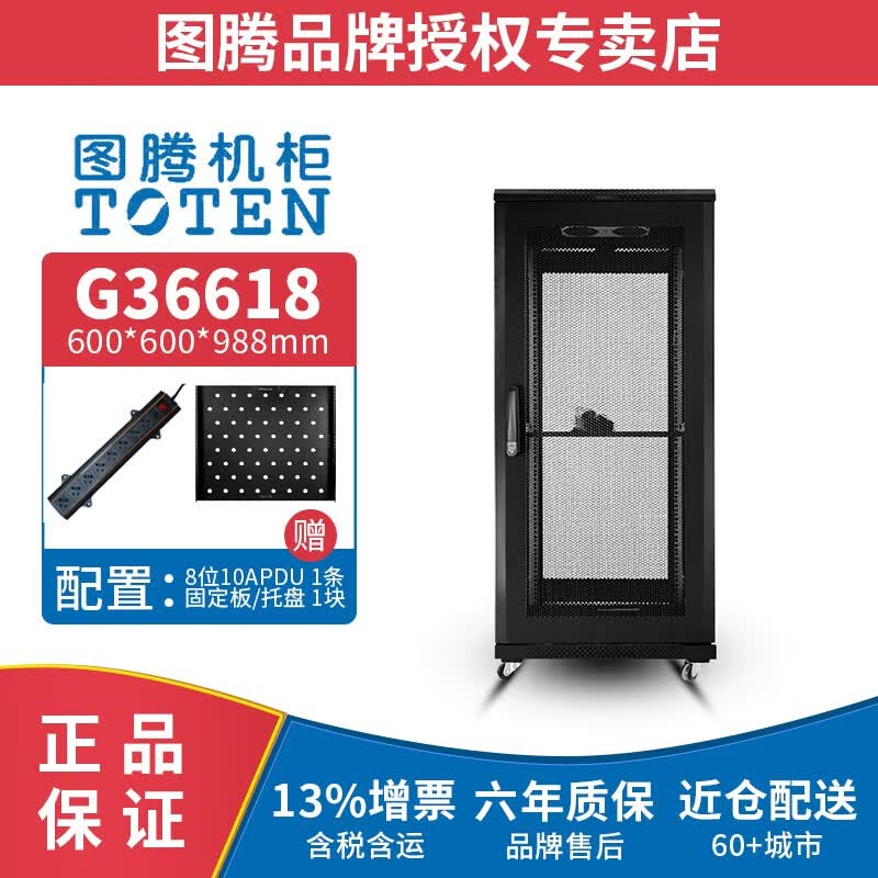 图腾（TOTEN） 图腾机柜G36618 标准19英寸网络服务器机柜 18U加厚 交换机 UPS