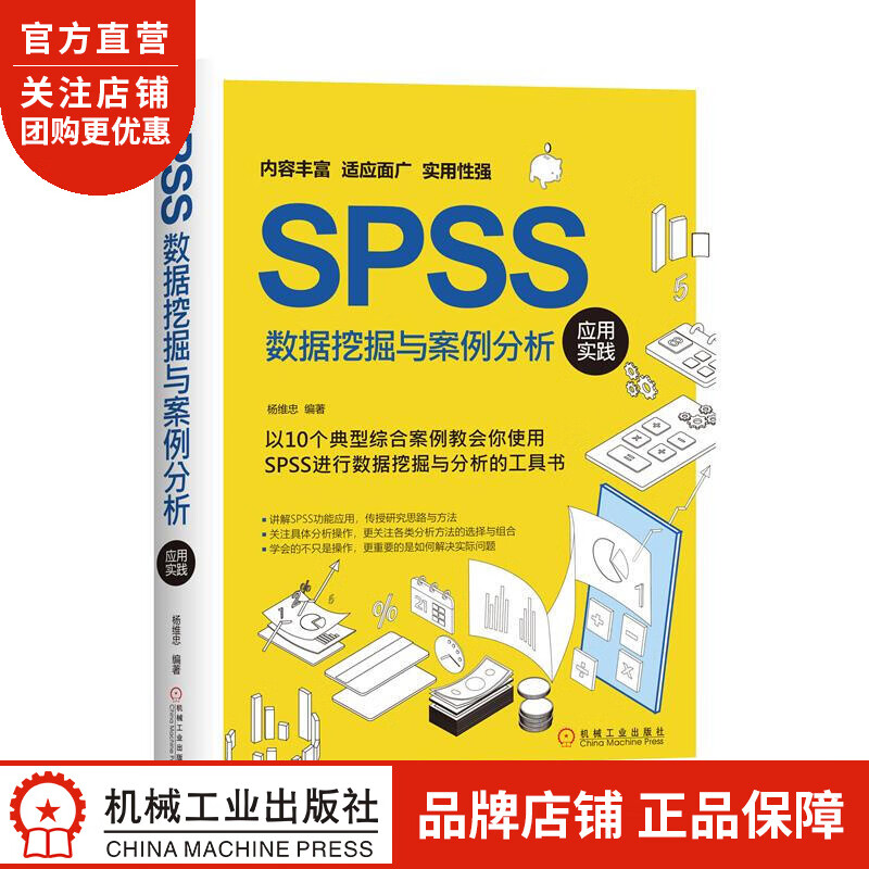 正版 SPSS数据挖掘与案例分析应用实践杨维忠|8071770
