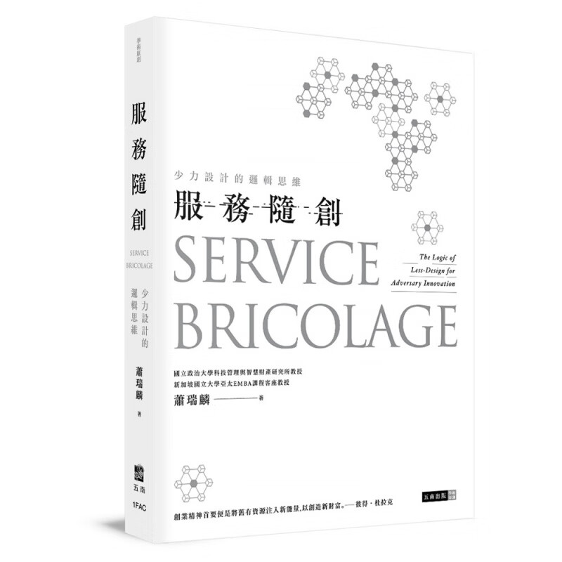 现货【外图台版】服务随创：少力设计的逻辑思维/萧瑞麟/五南图书