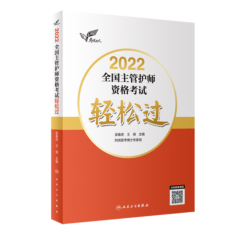 吴春虎轻松过主管护师中级备考2023年护