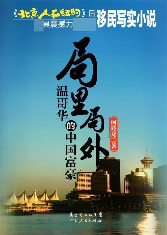 局里局外:温哥华的中国富豪