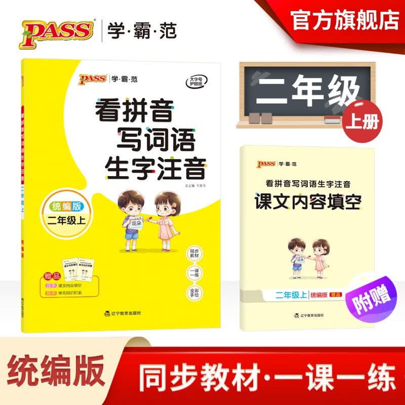 pass学霸范 看拼音写词语生字注音 统编版小学二年级上册 同步教材一课一练全彩手绘大字护眼小学生