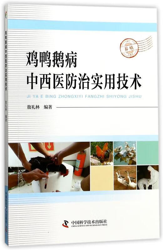 鸡鸭鹅病中西医防治实用技术