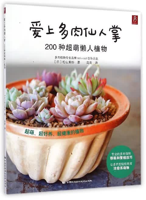 爱上多肉仙人掌(200种超萌懒人植物)