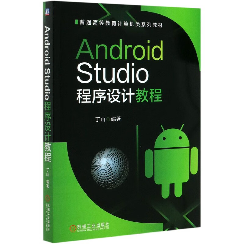 Android Studio程序设计教程(普通高等教育计算机类系列教材)