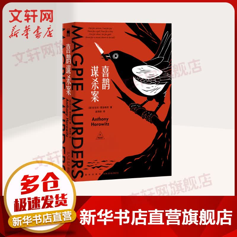 喜鹊谋杀案