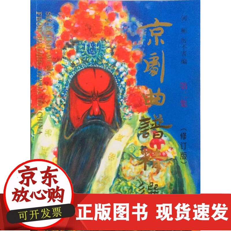 京剧曲谱精选 第二集修订版 附D两张