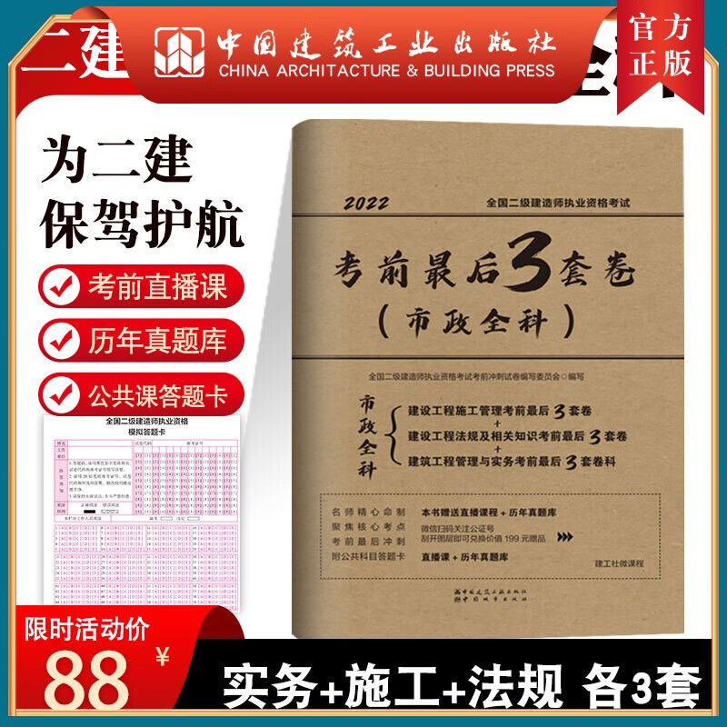 建工社正版 2022版二级建造师考试考前最后3套卷（市政全科）