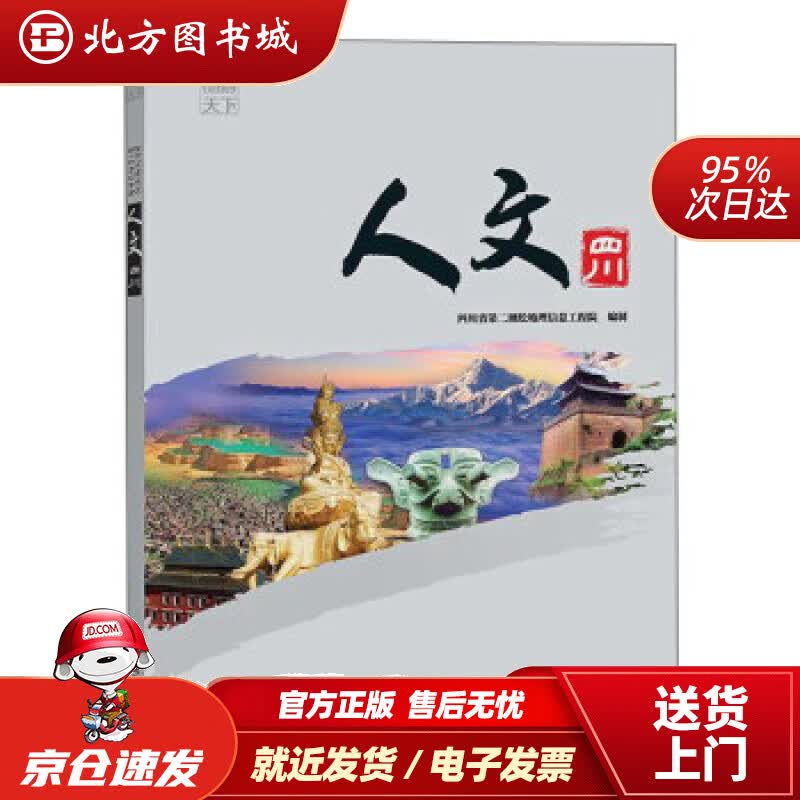 【正版现货】人文四川成都地图出版社,作 北方图书城