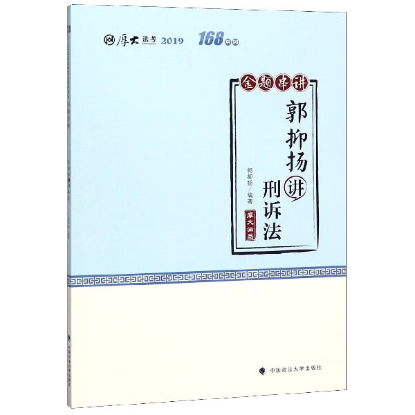郭抑扬讲刑诉法(金题串讲2019厚大法考)/168系列