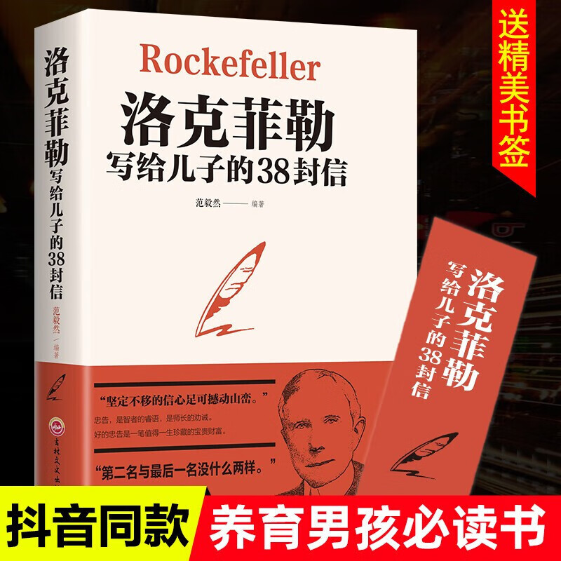 正版洛克菲勒写给儿子的38封信正版书抖音推荐书籍教子枕边书成长教育家教方法家庭教育人生正能量成功励志