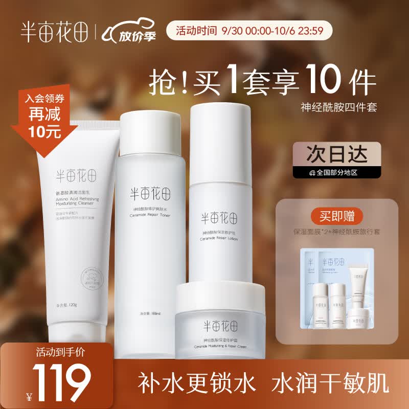 半亩花田(Little Dream Garden) 神经酰胺水乳套装护肤品盈润舒缓补水保湿护肤礼盒化妆品男女 【4件套】洁面+爽肤水+修护乳+霜怎么样,好用不?