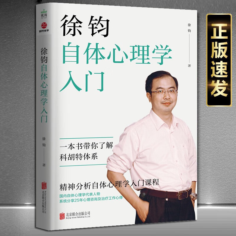 徐钧自体心理学入门正版现货心理学书籍