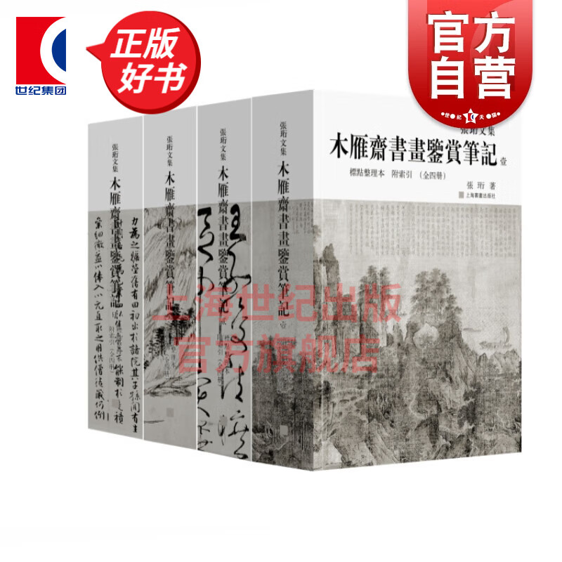 木雁斋书画鉴赏笔记(全四册)