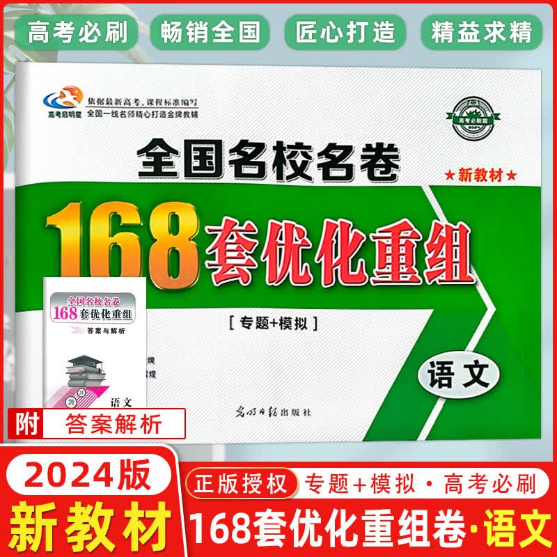【新教材版】2024版高考必刷题 全国名校名卷168套优化重组语文 专题+模拟 168套高考语文使用感如何?