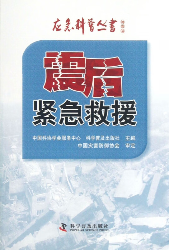 震后紧急救援/应急科普丛书