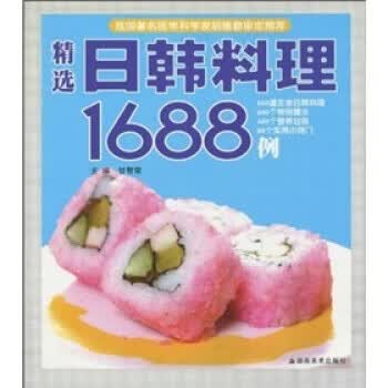 精选日韩料理1688例 甘智荣【放心选购】