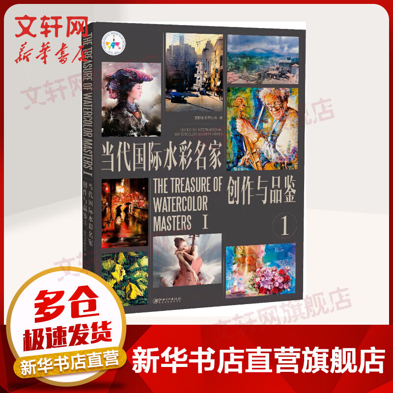 当代国际水彩名家 创作与品鉴 1