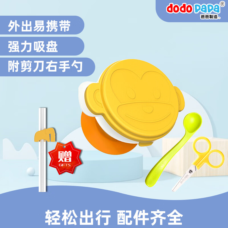 dodopapa爸爸制造出去碗儿童便携餐具宝宝外出辅食碗吸盘碗勺组合PP材质带吸盘耐高温婴幼儿餐具 猴子款-黄