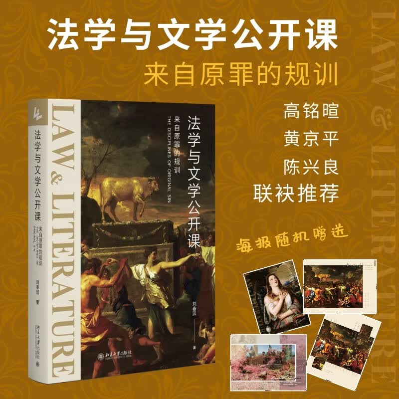 法学与文学公开课：来自原罪的规训 《社会契约论》《神曲》《复乐园》等文学名著的法学解读高性价比高么？