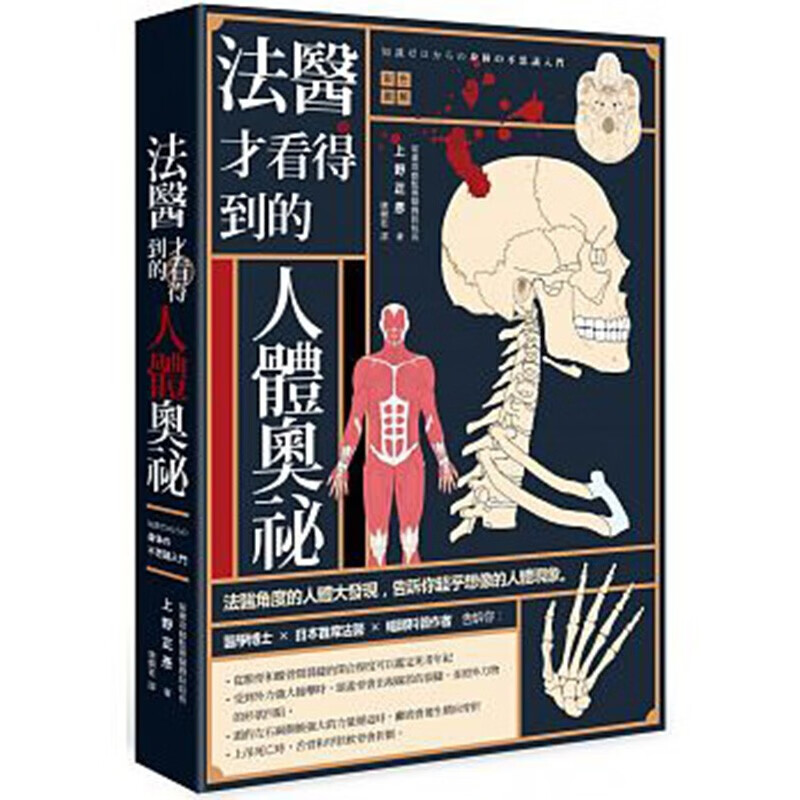 现货台版 法医才看得到的人体奥祕彩绘图解 上野正彦 手绘彩色图解医疗保健健康医学
