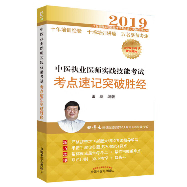 中医执业医师实践技能考试考点速记突破胜经【正版好书】