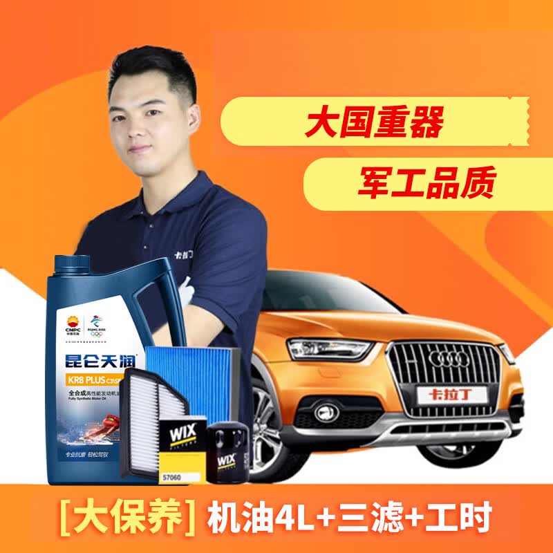 卡拉丁（KALADING）上门汽车保养 KR8 PIUS 5W-30/5W20全合成机油 机油+机滤/空气滤/空调滤套餐 5W-30属于什么档次？
