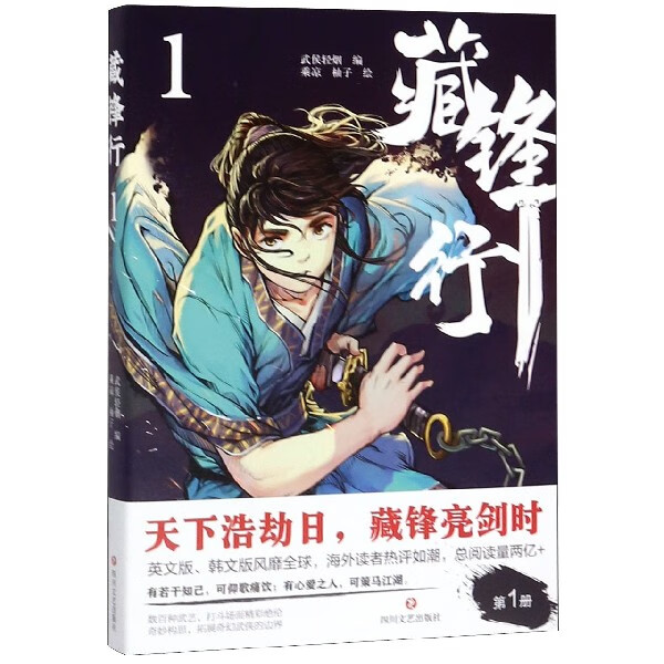 藏锋行(1)励志与成功/行业成功指南编者:武侯轻烟|责编:赵海海//叶茂|绘画:乘凉//柚子