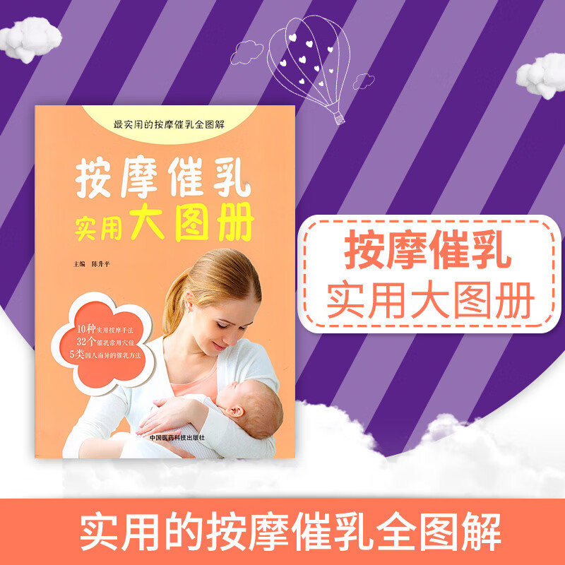 全新正版速发 按摩催乳实用大图册 无孕产后男催乳师手法催奶增奶开奶育儿哺乳月嫂育婴员师下奶教程教材培