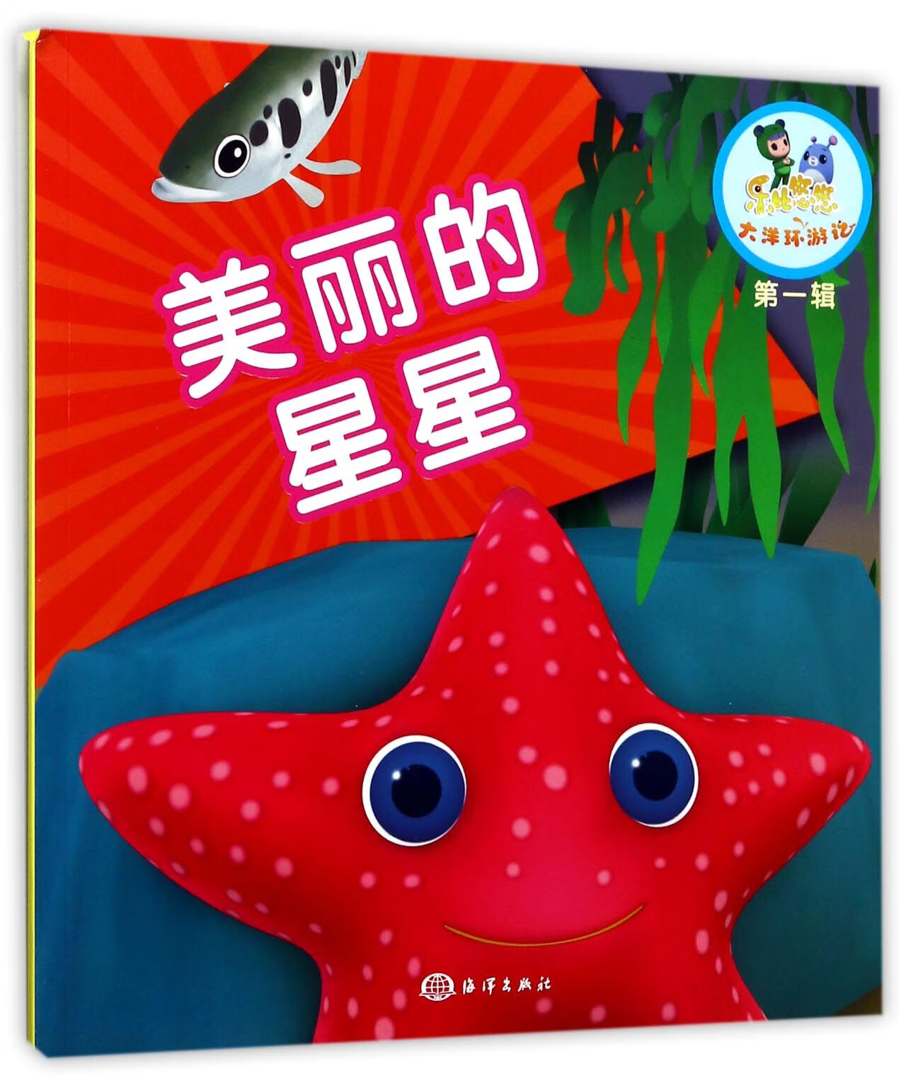 美丽的星星/乐比悠悠大洋环游记编者:杨绥华//吴建荣9787502797010