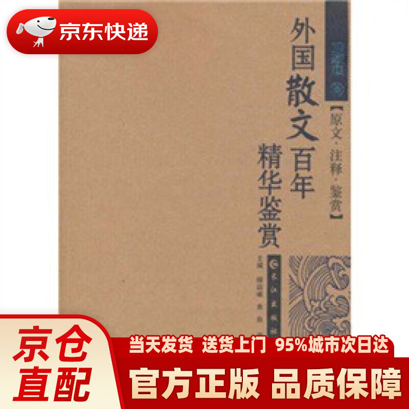 【新华正版图书】外国散文百年精华鉴赏（珍藏本） 傅德岷 长江出版社 9787807081562