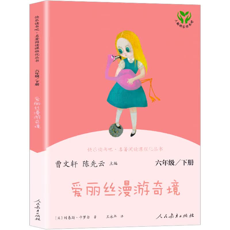 鲁滨逊漂流记人教版人民教育原著笛福完整版鹿金译六年级下册上册文学小学生课外阅读书籍儿童版鲁滨孙鲁宾汉鲁冰逊 爱丽丝漫游奇境 人民教育出版社
