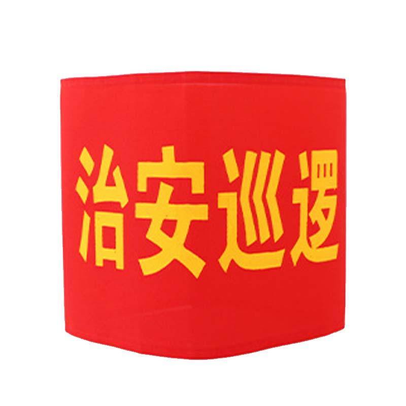 得豫工品 袖章  值勤巡逻棉布袖标 红色袖章袖套 普通治安巡逻款 10个