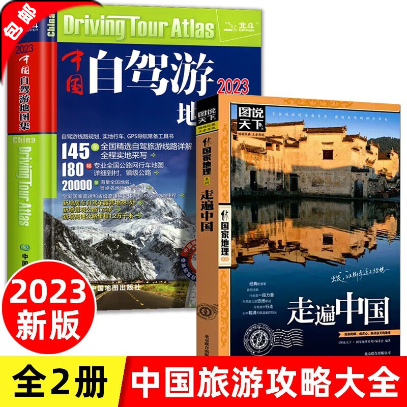 【官方正版】2023新版 中国自驾游集+走遍中国册自驾游全国交通公路网景点自助游旅行线路图图说天下国内景点 【全2册】自驾游+走遍中国