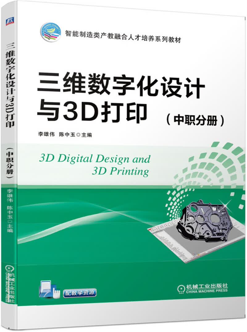 三维数字化设计与3D打印（中职分册）