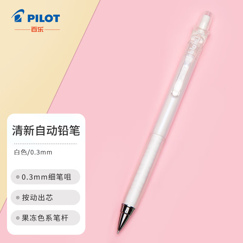 百乐（PILOT）彩色多色按动自动铅笔学生文具绘画铅笔 HA-20R3 0.3mm 白色