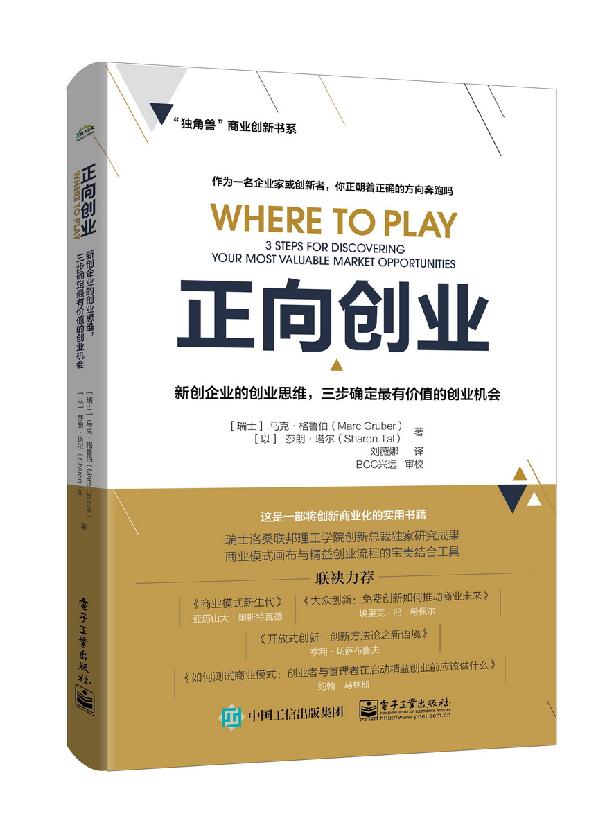 正向创业 : 新创企业的创业思维，三步确定最有价值的创业机会