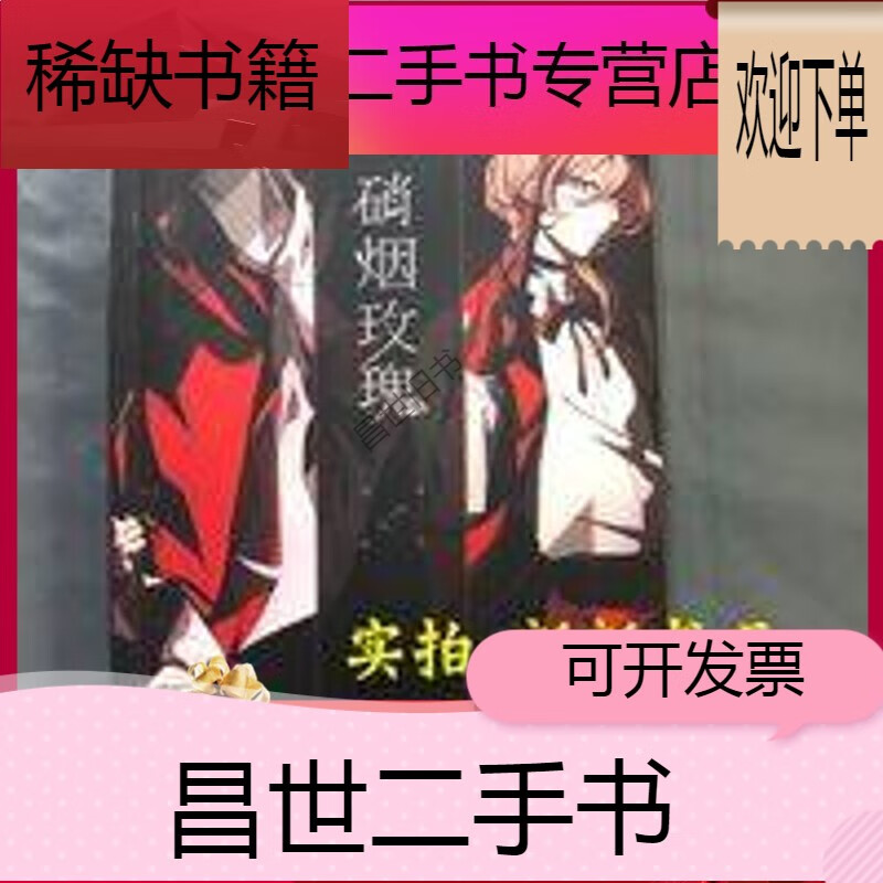【二手9成新】-【二手9成新】塑封 耽美小说书籍《硝烟玫瑰》 通版