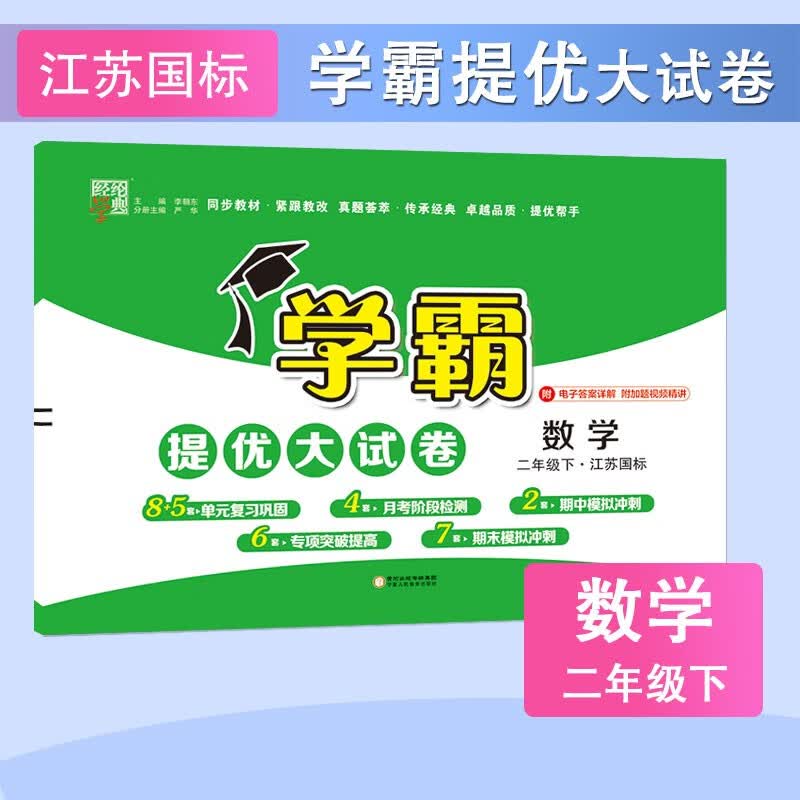 学霸提优大试卷 2023春新版 数学二年级下册 江苏国标JS 经纶学典 苏教版