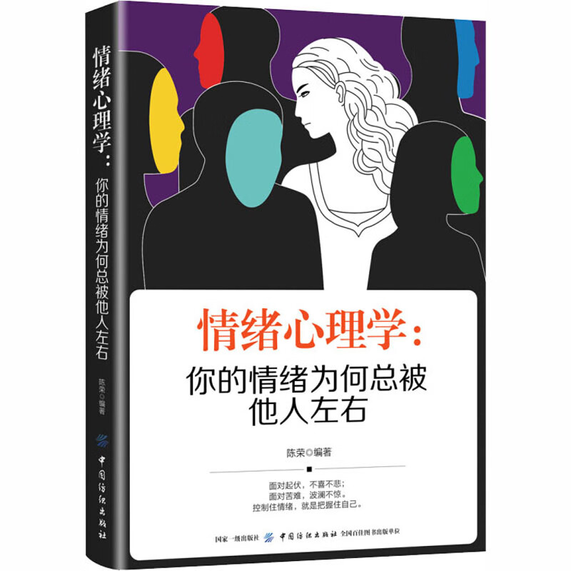 情绪心理学:你的情绪为何总被他人左右 情绪管理书籍 情商课控制情绪 陈荣 著 中国纺织出版社 新华文轩书店官网正版
