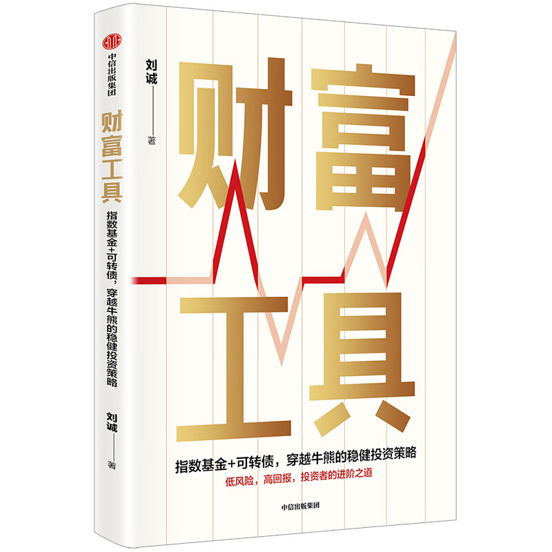 财富工具 刘诚 著 中信出版社图书