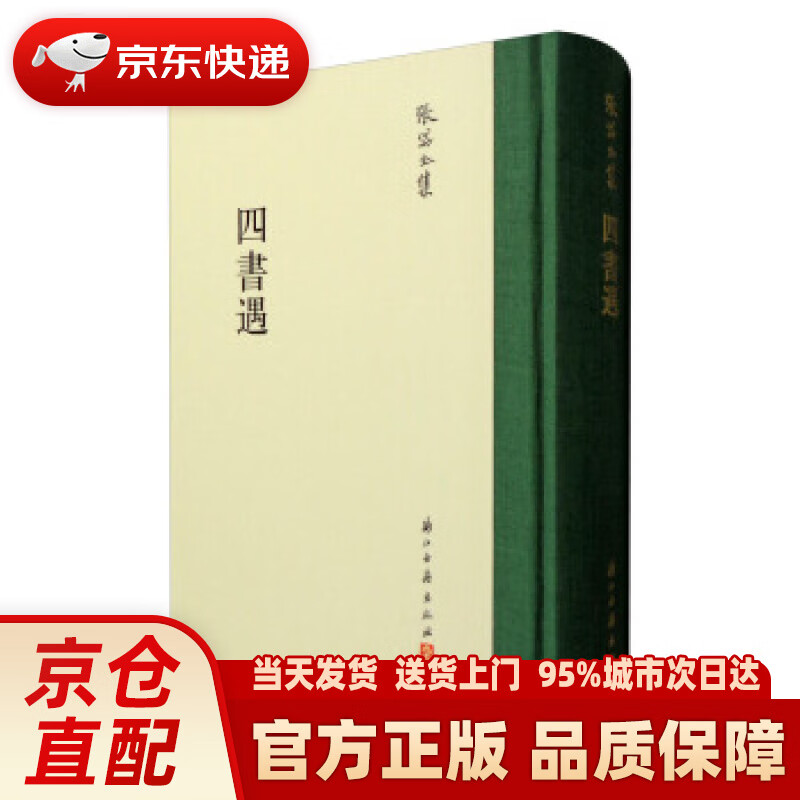 【新华正版图书】张岱全集:四书遇 [明]张岱,朱宏达注 浙江古籍出版社